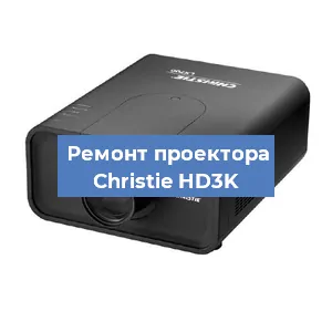 Замена системной платы на проекторе Christie HD3K в Перми